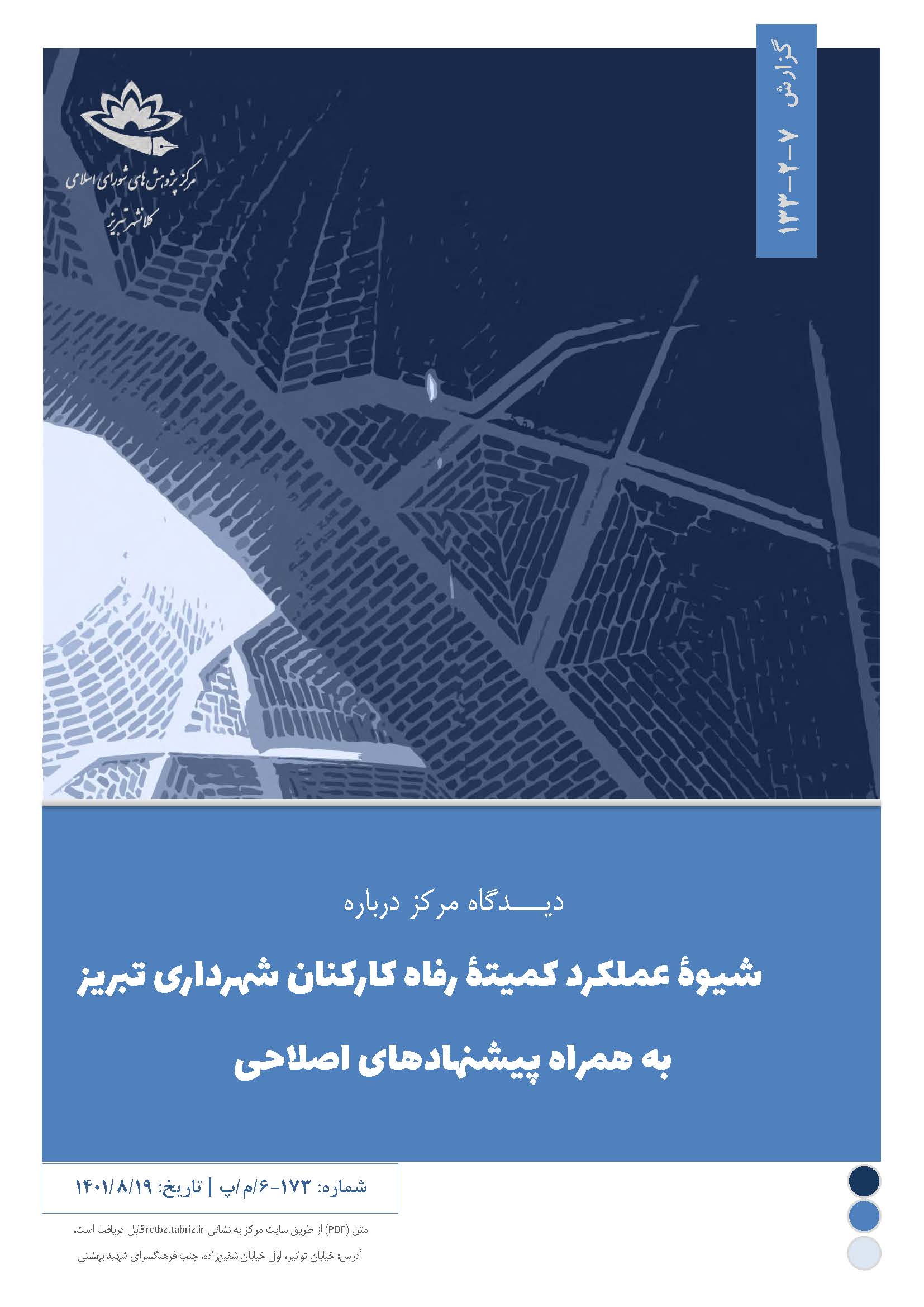شیوۀ عملکرد کمیتۀ رفاه کارکنان شهرداری تبریز به همراه پیشنهادهای اصلاحی